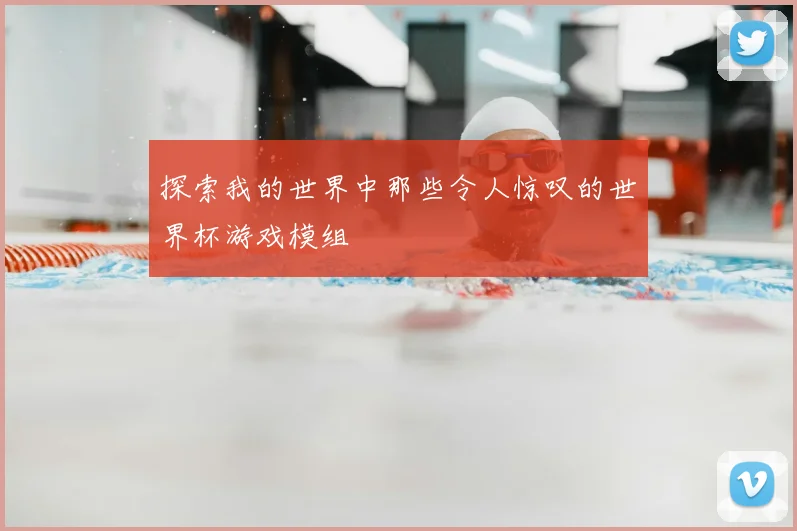 探索我的世界中那些令人惊叹的世界杯游戏模组