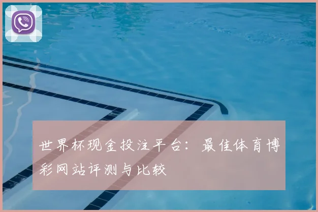世界杯现金投注平台:最佳体育博彩网站评测与比较