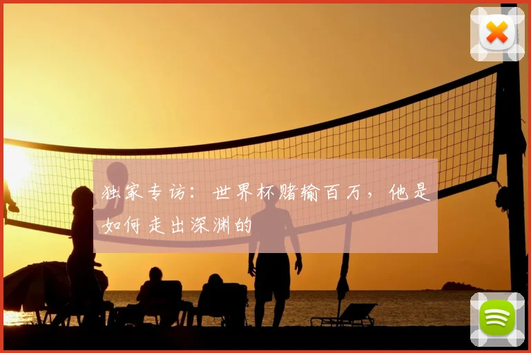 独家专访：世界杯赌输百万，他是如何走出深渊的