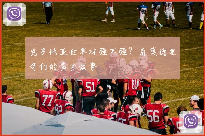 克罗地亚世界杯强不强？看莫德里奇们的黄金故事