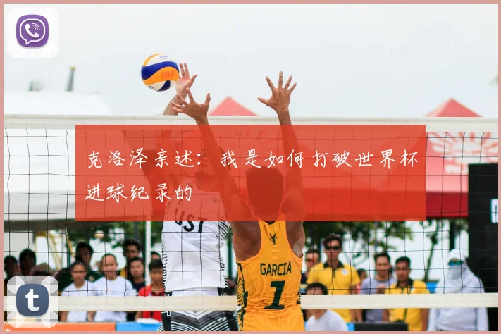 克洛泽亲述：我是如何打破世界杯进球纪录的