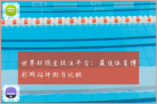 世界杯现金投注平台：最佳体育博彩网站评测与比较