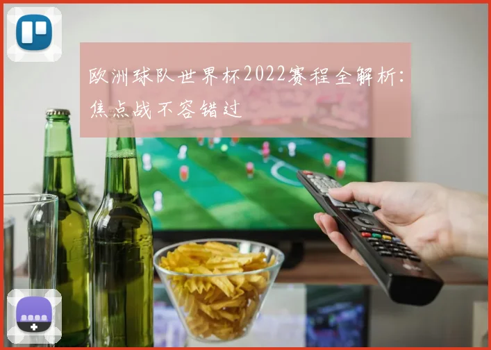 欧洲球队世界杯2022赛程全解析：焦点战不容错过