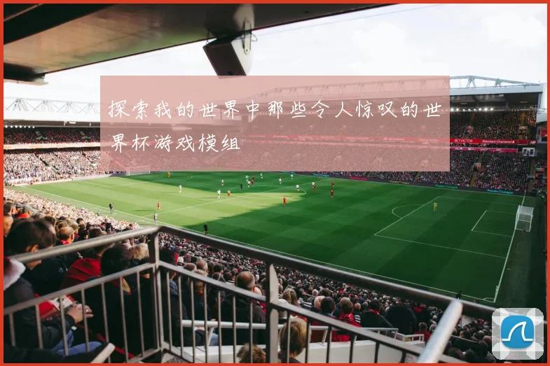 探索我的世界中那些令人惊叹的世界杯游戏模组